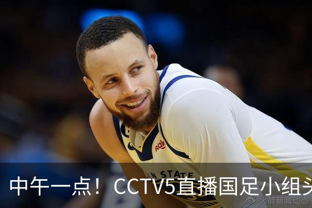 中午一点！CCTV5直播国足小组头名之争，对手亚洲杯都未出线，国足这次稳了