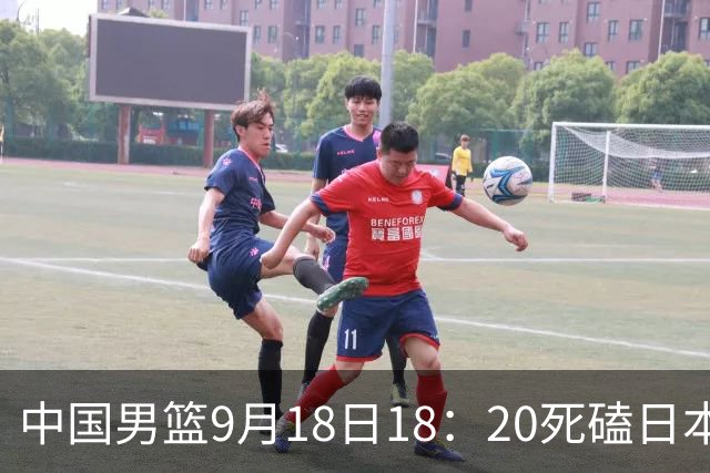 中国男篮9月18日18：20死磕日本！3锋线倒下外线必须掐死，朱俊龙、赵嘉义、李弘权全不打，黑川虎彻这点防不住就麻烦