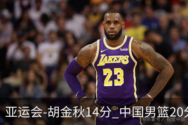 亚运会-胡金秋14分 中国男篮20分惨败日本无缘决赛