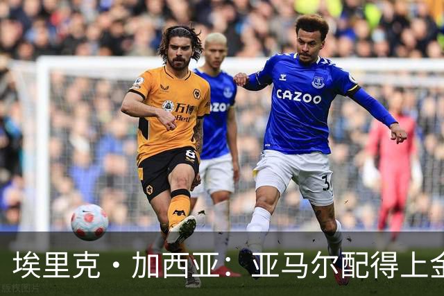 埃里克·加西亚：亚马尔配得上金球奖 我们完全有能力争欧冠冠军