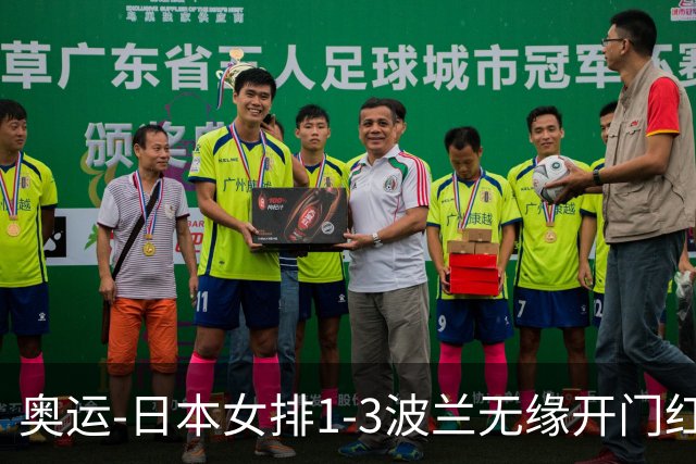 奥运-日本女排1-3波兰无缘开门红 古贺27分难救主