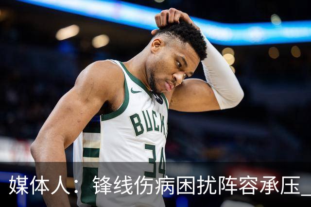 媒体人：锋线伤病困扰阵容承压 发挥内线优势严控日本3分至关重要
