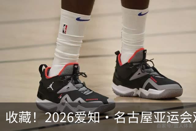 收藏！2026爱知·名古屋亚运会观赛指南，锁定中国队冲金时刻！