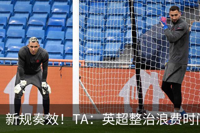 新规奏效！TA：英超整治浪费时间奏效 净比赛时间上升2.7个百分点